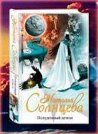 Наталія Солнцева. Полуденний демон