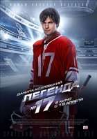 Легенда номер 17
